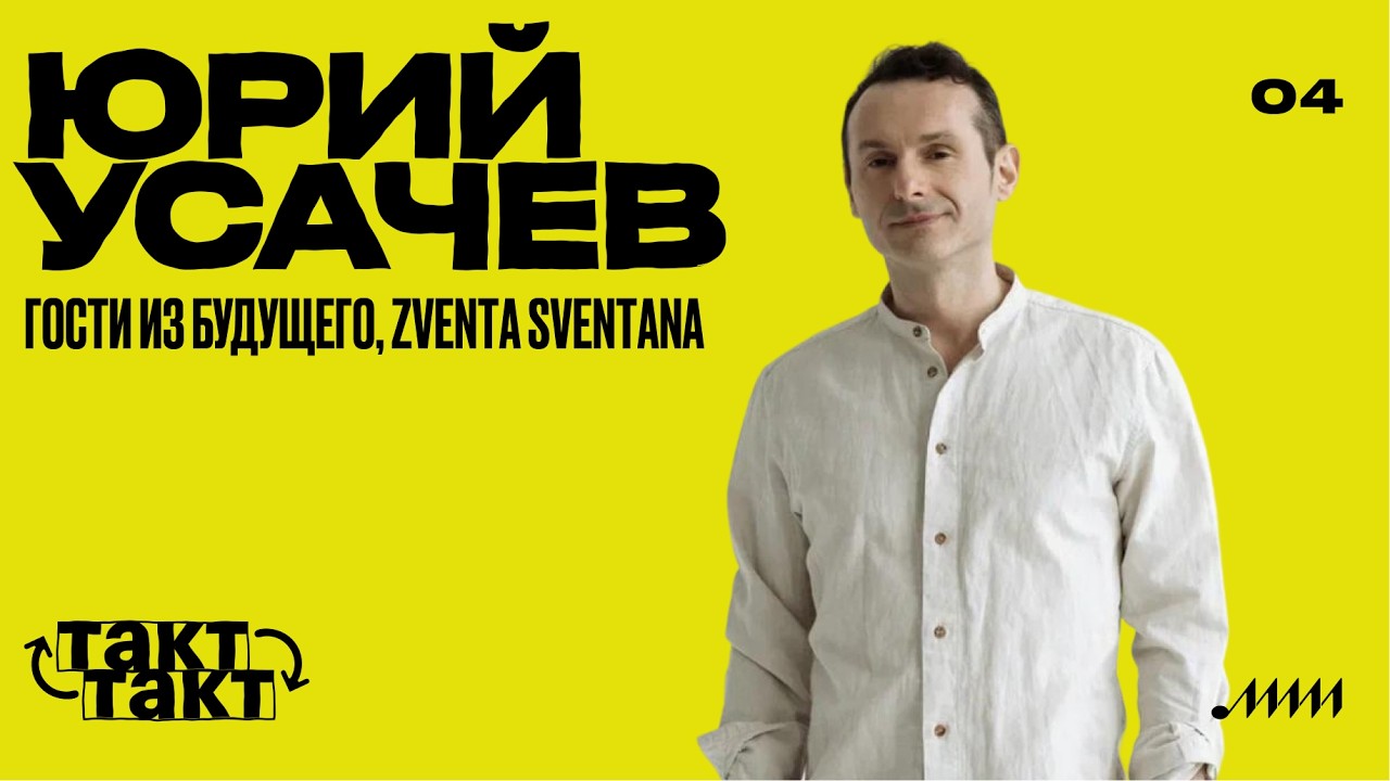 Юрий Усачёв: &laquo;Гости из будущего&raquo;, звуковые эксперименты и новый русский фольклор