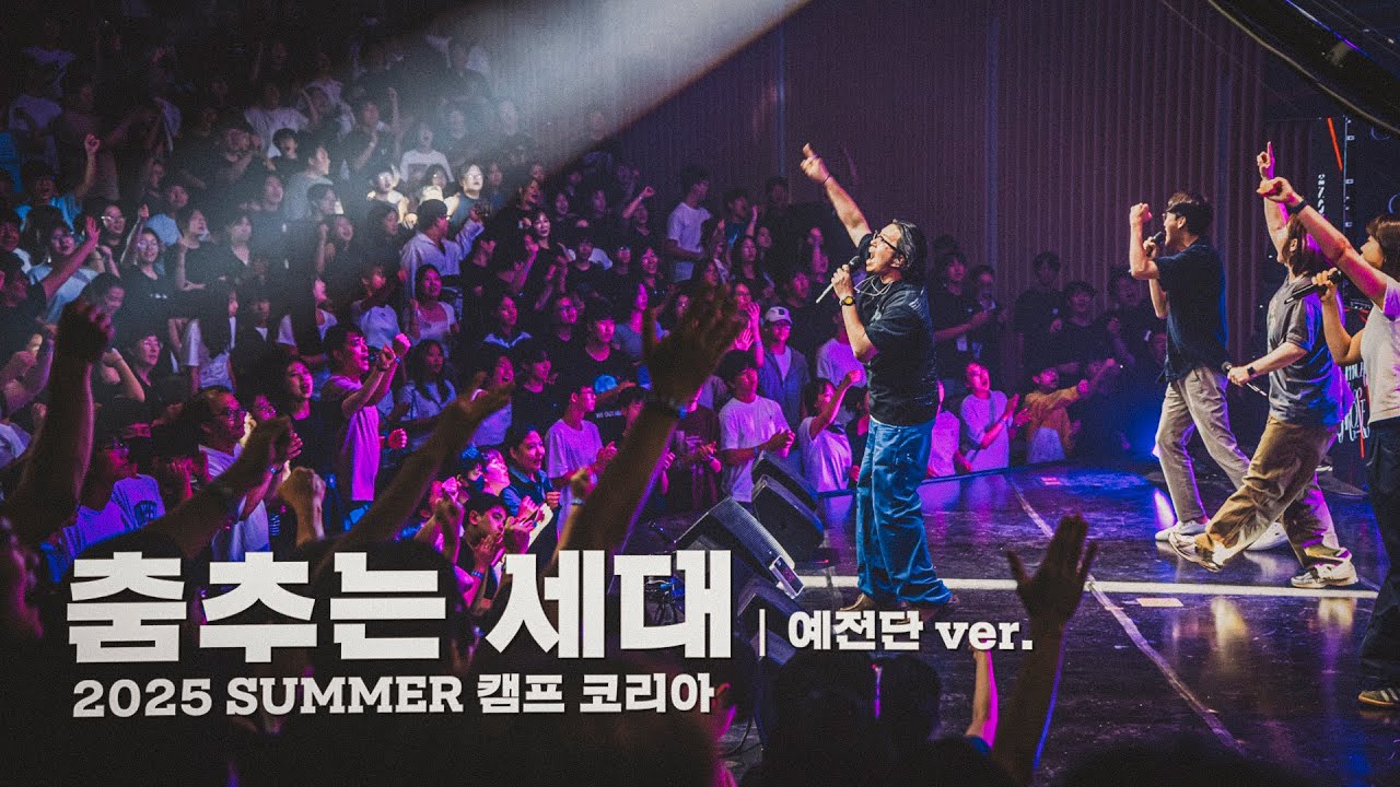 춤추는 세대 Dancing Generation ⎮ 러드 커뮤니티 LIVE in CAMP KOREA ⎮ 예수전도단 ver.