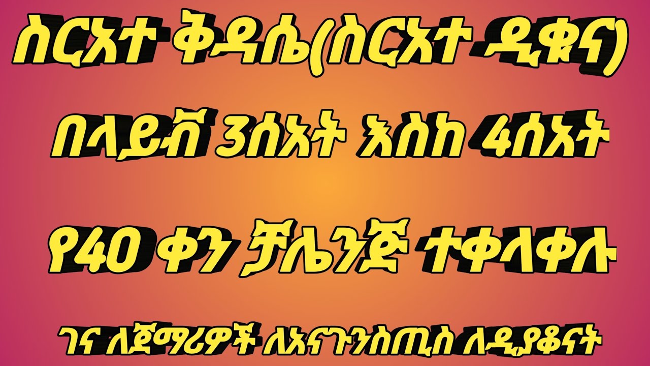 ግእዝ ስርአተ ቅዳሴ ክፍል 3