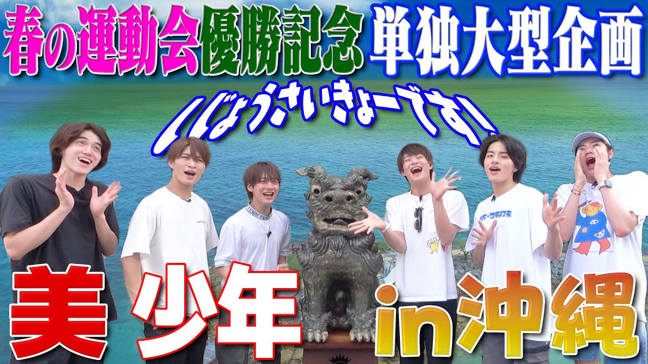 美 少年【1泊2日沖縄旅行】ご褒美ロケ…のはず!?