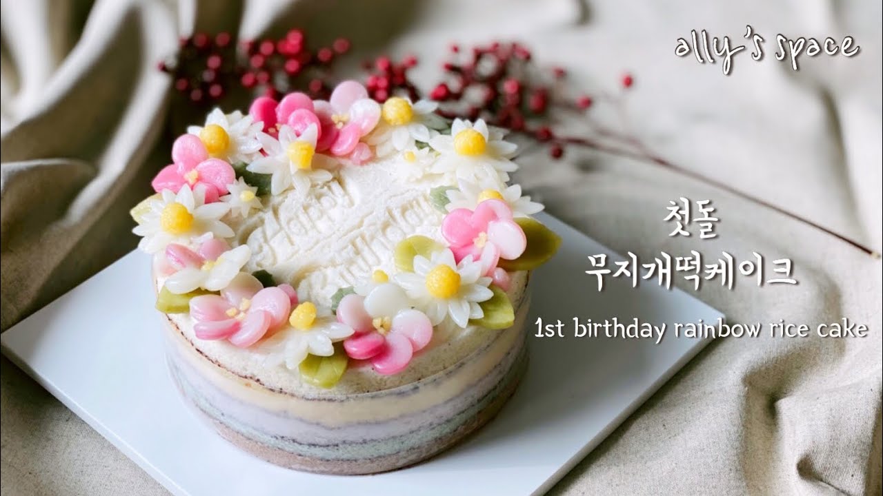 ENGㅣ첫돌 무지개떡케이크 + 탄생화 꽃절편ㅣ데이지 애플블라썸 절편플라워ㅣ예쁜 무지개설기 만드는 법ㅣ1st birthday rainbow rice cakeㅣRice cake art