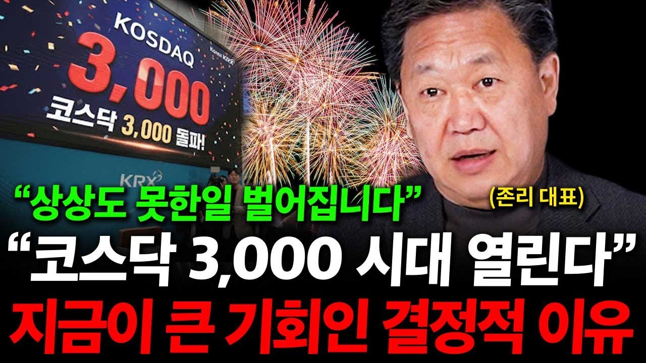 코스닥 3000 시대 열립니다. 지금이 정말 큰 기회인 결정적인 이유 ( 존리 대표 )