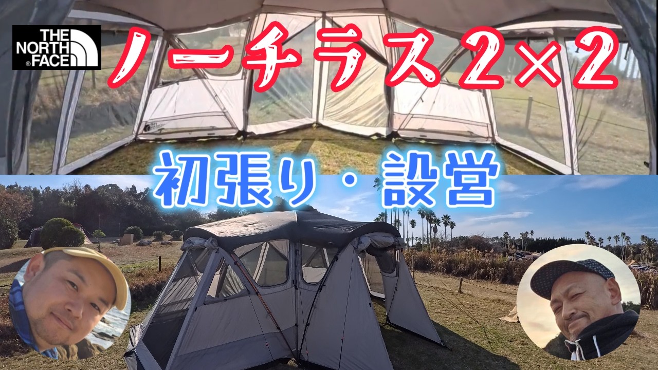 【TheNorthFace】ノーチラス2✕2というテントを購入し設営してみたー!!