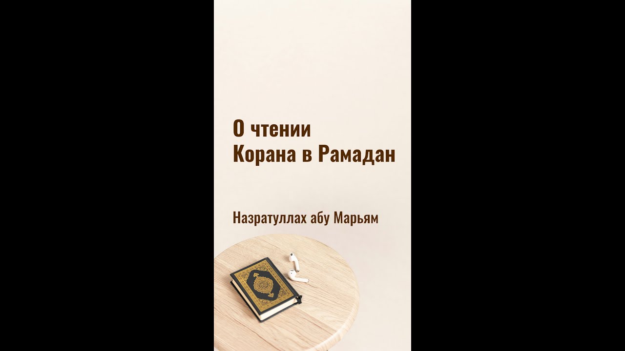 Назратуллах абу Марьям - О чтении Корана в Рамадан