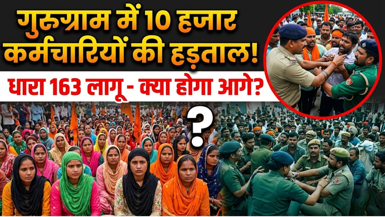 Manesar Strike Update: हक की लड़ाई में धक्का-मुक्की, मोबाइल छीने... देखें लाइव ग्राउंड रिपोर्ट!