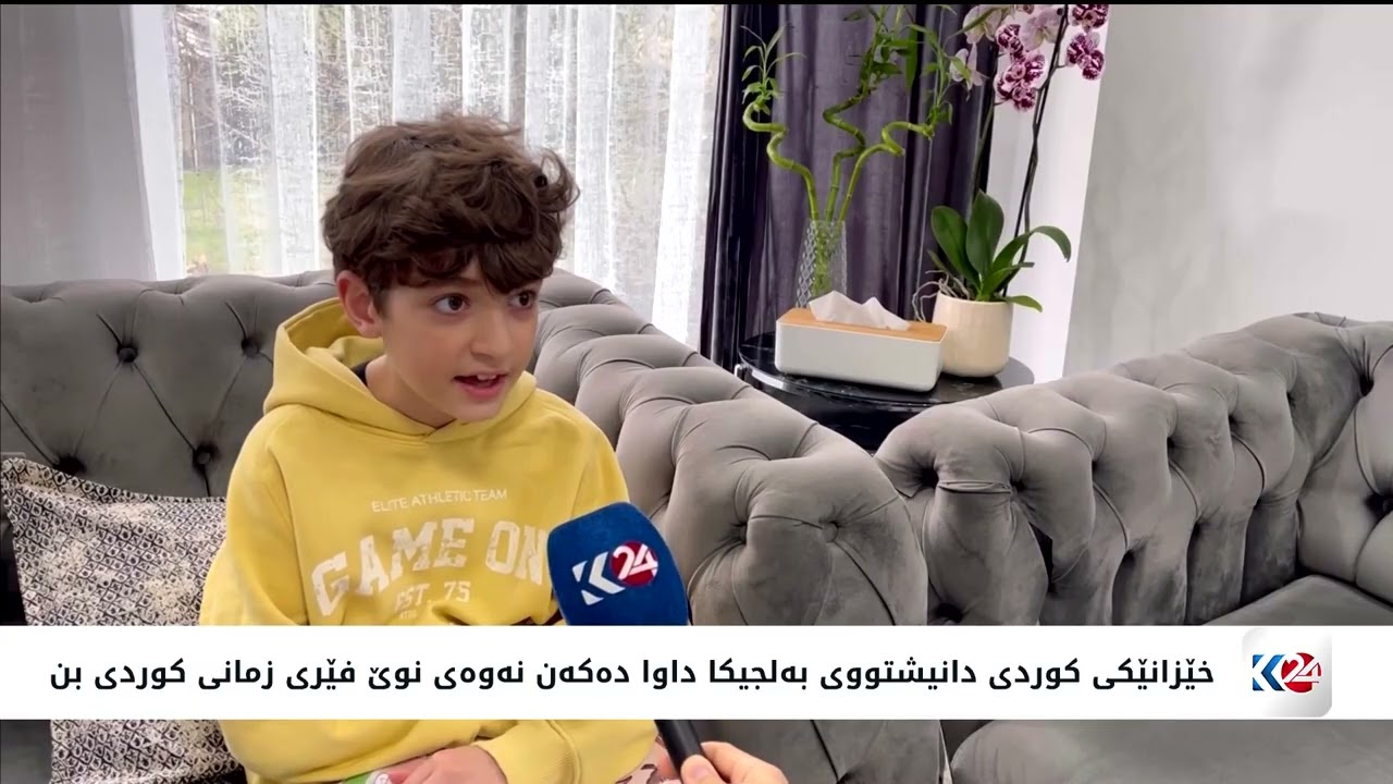 خێزانێکی کوردی دانیشتووی بەلجیکا داوا دەکەن نەوەی نوێ فێری زمانی کوردی بن