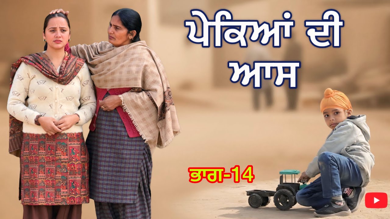 ਪੇਕਿਆਂ ਦੀ ਆਸ ।। ਭਾਗ-14 ।।PUNJABI SERIES 