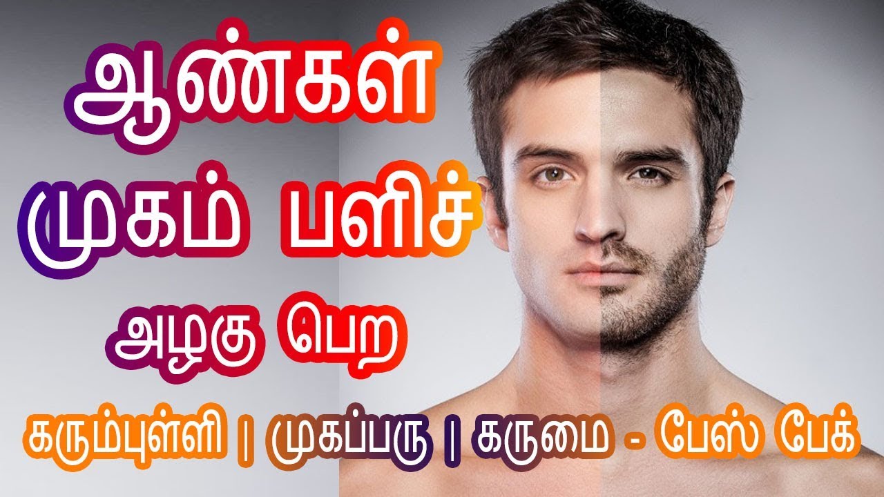 Face Pack for Men - ஆண்களுக்கான பியூட்டி டிப்ஸ் | Beauty Tips for men | Tamil Beauty Tips