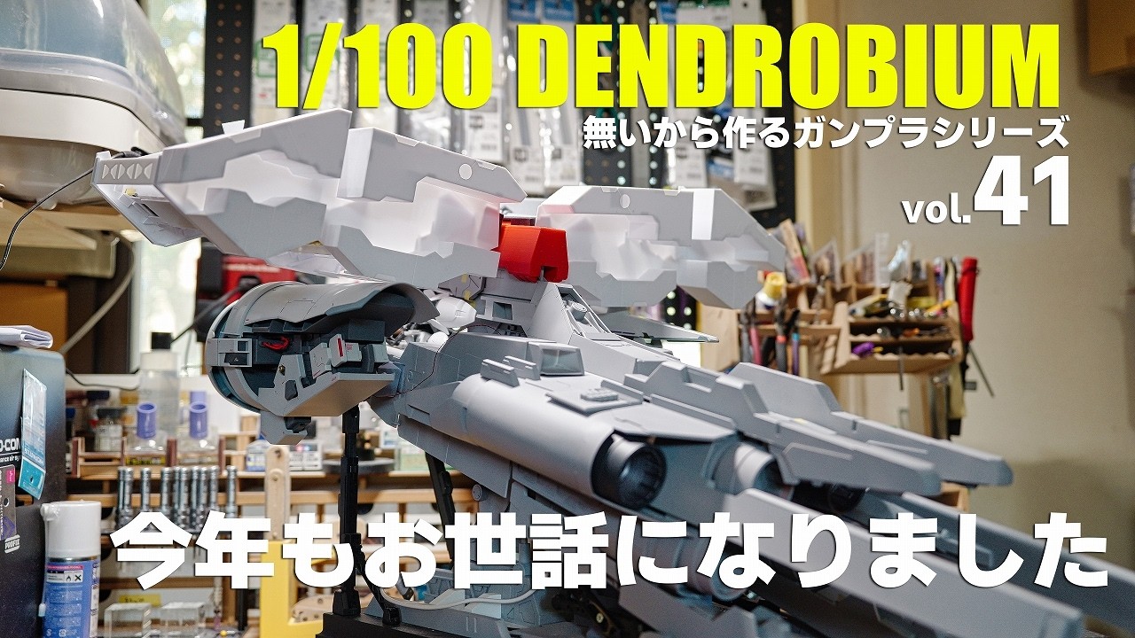 プラ板ガンプラ 1/100デンドロビウム製作 vol.41 [fullscratsh build gunpla dendrobium vol.41]