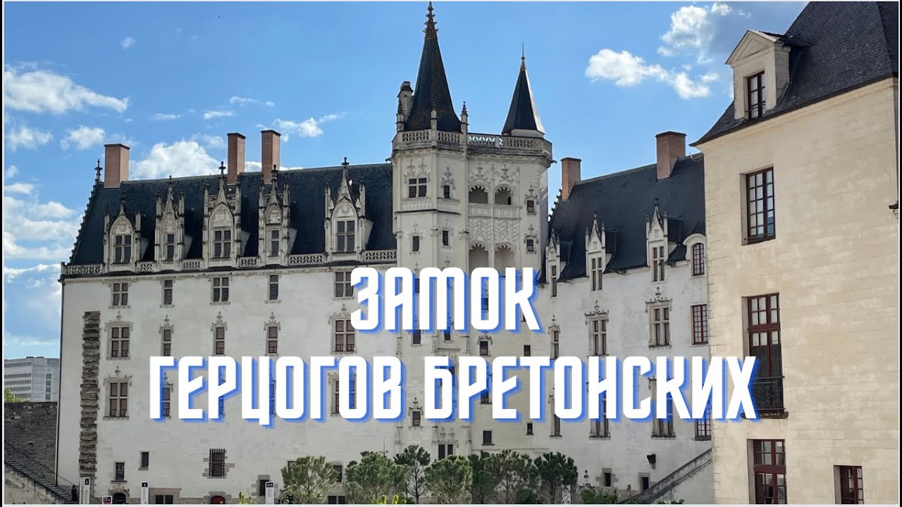 VOYAGE-VLOG: ЕДЕМ В НАНТ! // Замок герцогов бретонских
