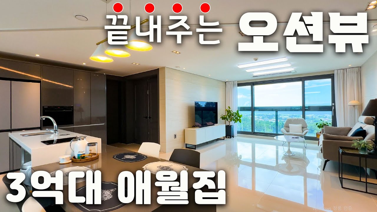 (H-296) 애월읍 유수암리 3억대 끝내주는 거실 오션뷰, 넓은 거실과 주방을 가진 제주도 세컨하우스 매매, 신축급의 깔끔한 실내 컨디션, 제주공항과 20분거리, 장전초 학군