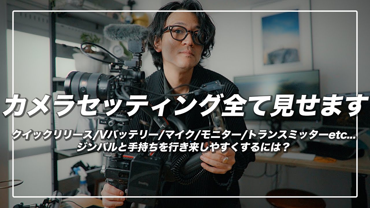 【映像制作】フリーランスのビデオグラファーのカメラセッティング、全て見せます。【SmallRig/ACCSOON/SONy/ATMOS/DJI/Rode】