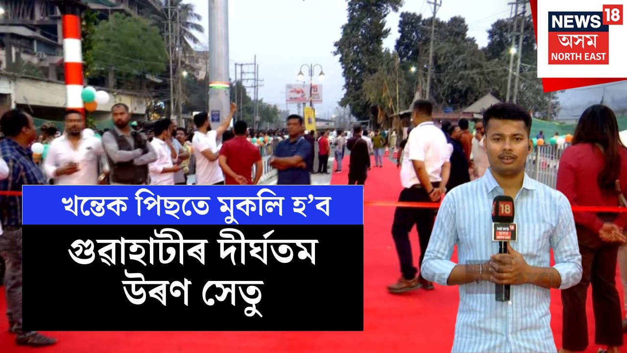 LIVE | Maharaj Prithu Flyover | মুকলি হ’ল গুৱাহাটীৰ দীৰ্ঘতম উৰণ সেতু | Himanta Biswa Sarma | N18L