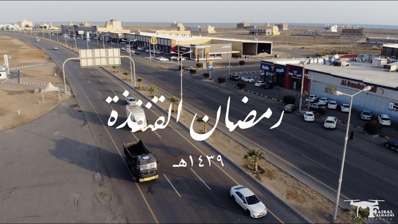 رمضان القنفذة ١٤٣٩ّ