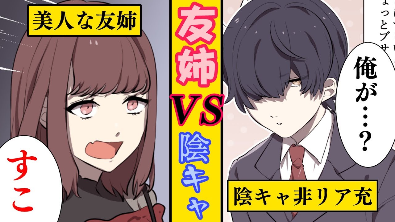 【漫画】友達のお姉さんと陰キャが恋をするとどうなるのか？【マンガ動画】