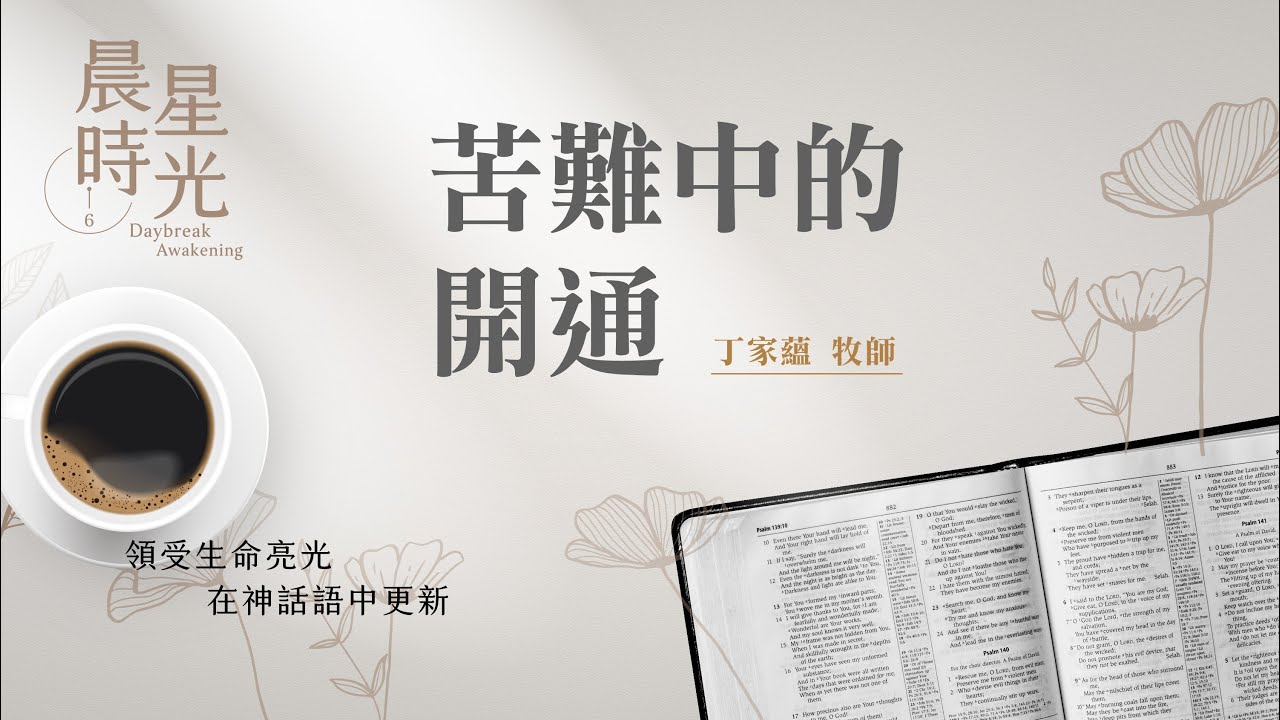 【晨星時光】苦難中的開通(約伯記 36:1-33)/丁家蘊牧師 20250304