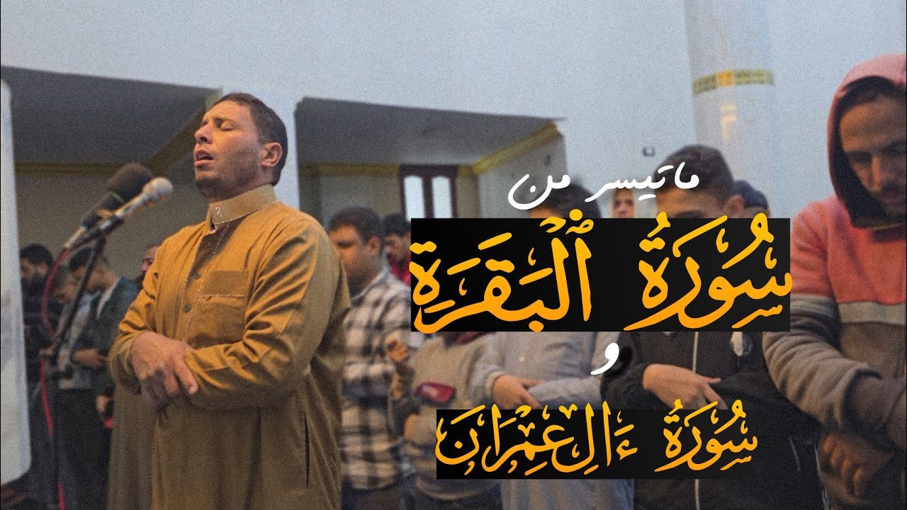 تلاوة خاشعة من سورة البقرة و آل عمران | تراويح رمضان 1447 هـ | القارئ محمد عبده | فذكر 