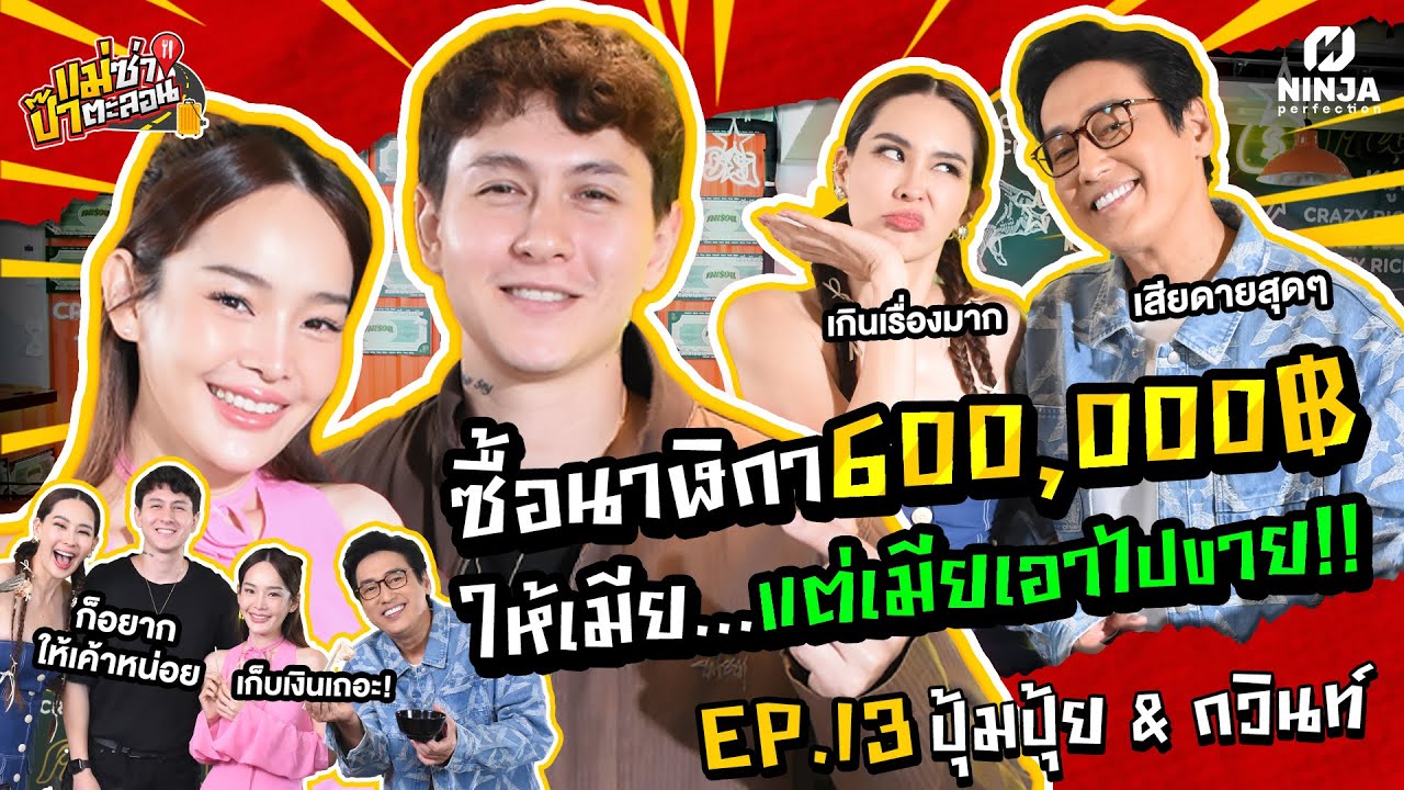 เห็นปุ้ยครั้งแรก พูดได้เลยเค้าคือแม่ของลูกผม!! | EP.13 แม่ซ่า ป๊าตะลอน l ปุ้ย & กวินท์ @สยาสแควร์