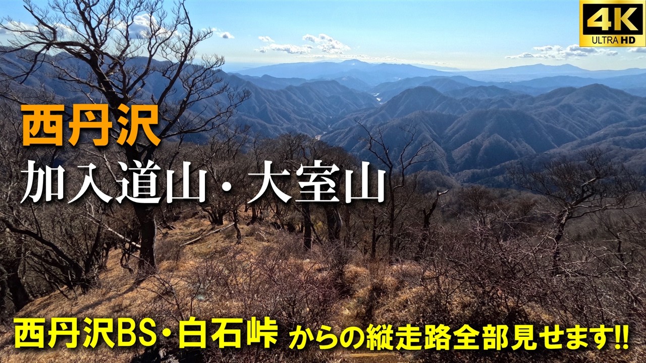 【登山体験】加入道山⇒大室山、冬の西丹沢をまるっと周回！／西丹沢ビジターセンターから白石峠経由の縦走路全部見せます！／2025/01