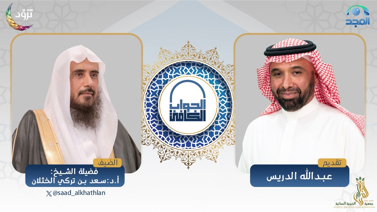 الجواب الكافي | فضيلة الشيخ: أ.د. سعد الخثلان | قناة المجد