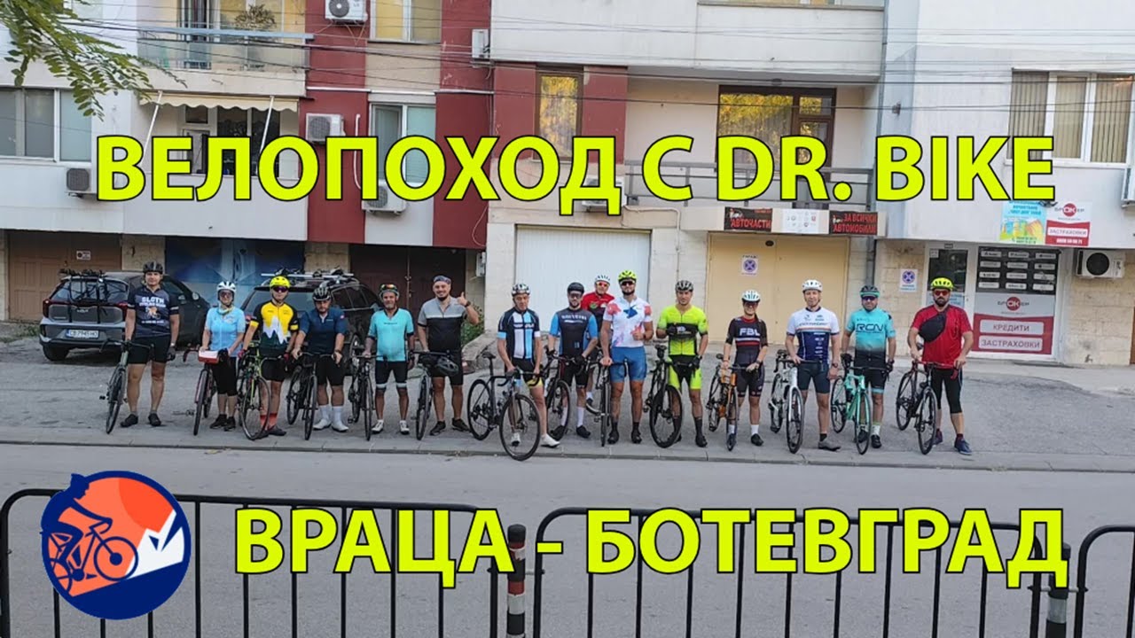 Вело поход с Dr. Bike: Враца – Ботевград и обратно