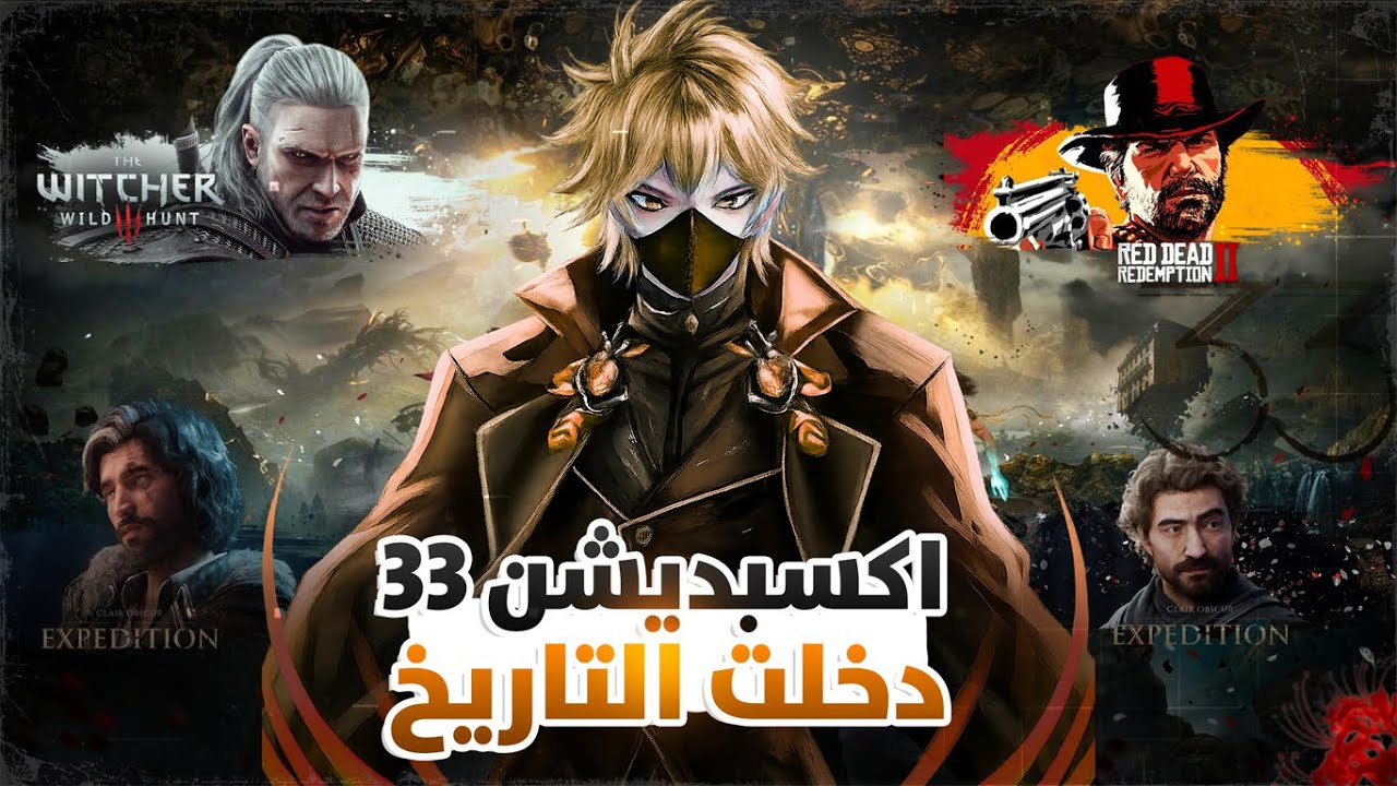 اللعبة اللي كسرت قواعد التاريخ… Expedition 33 🔥