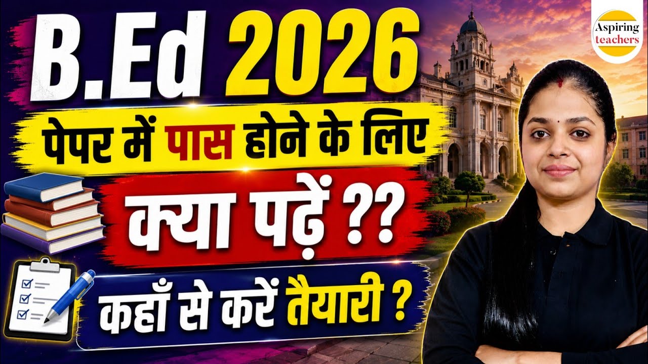 B.Ed 2026 Exam Pass Trick: B.Ed की तैयारी कैसे करें और क्या पढ़ें?