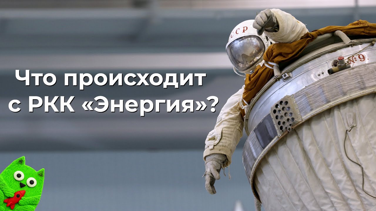 Что такое РКК «Энергия», и что с ней происходит?