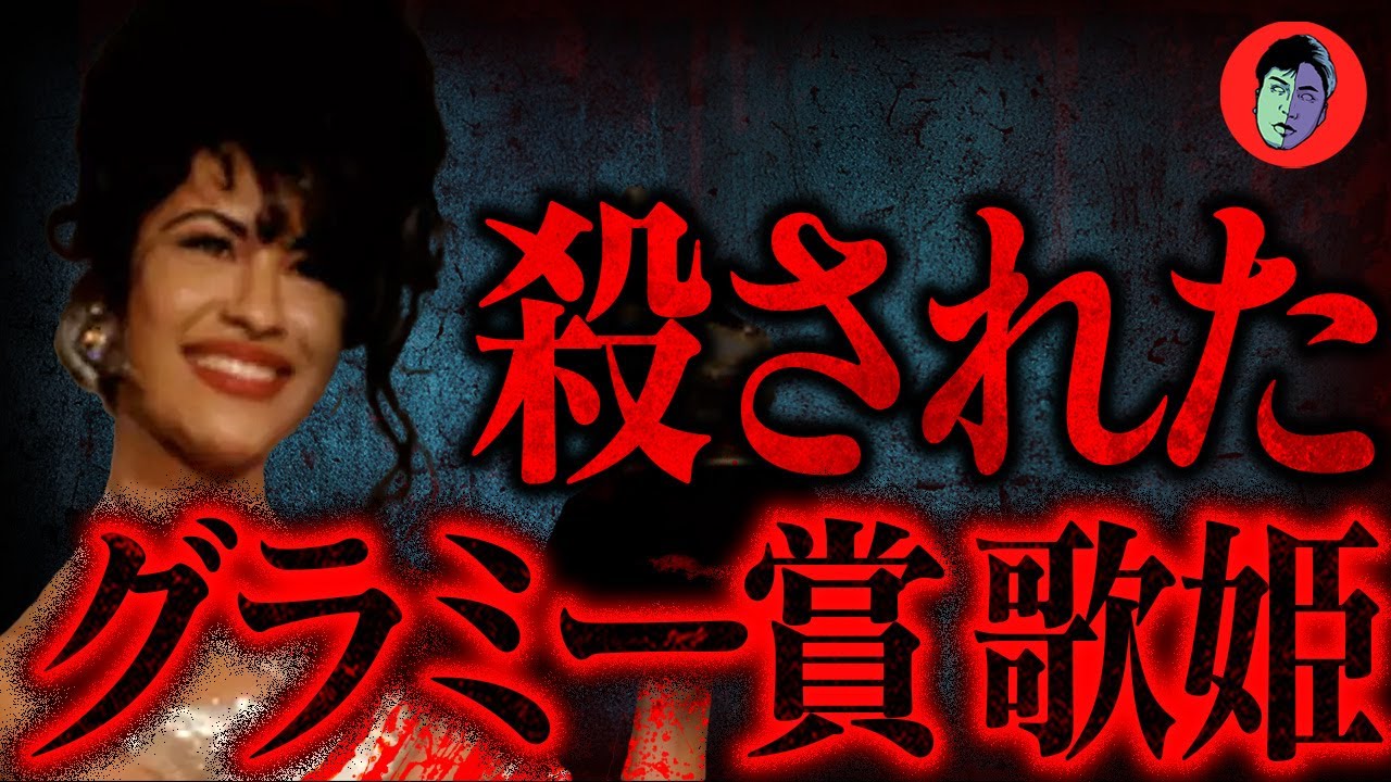 Убийство Селены Кинтанилла-Перес