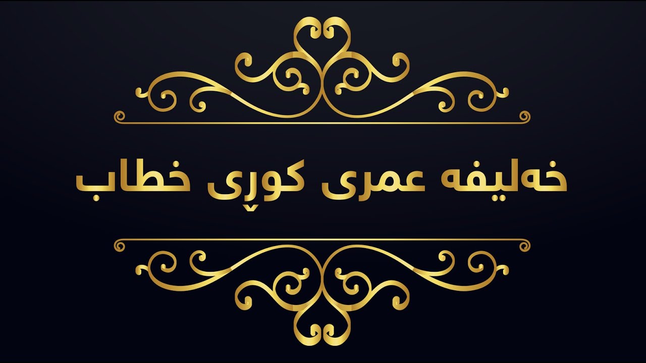 ژیان نامەی ئیمام عمر رەزای خوای لێ بێت.