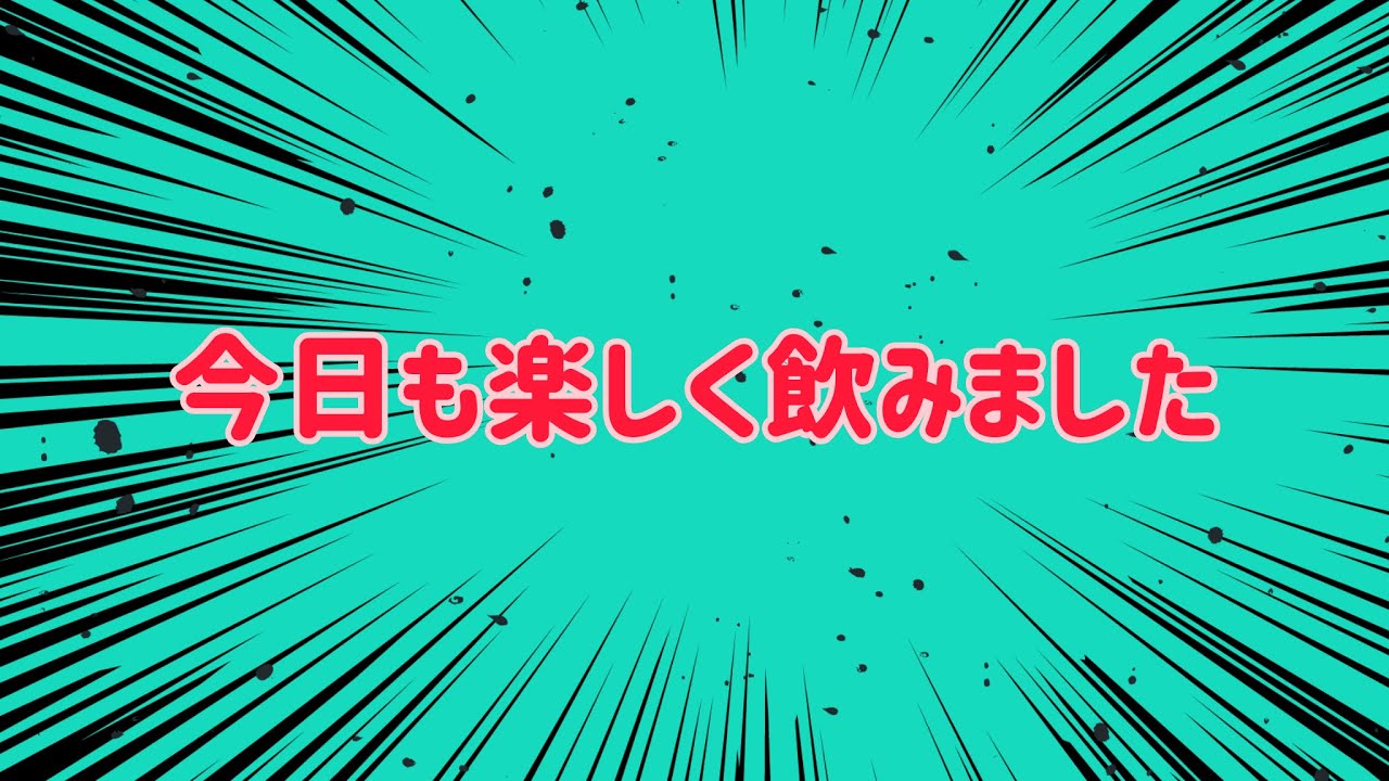 【飲酒雑談】今日も楽しい飲み会を