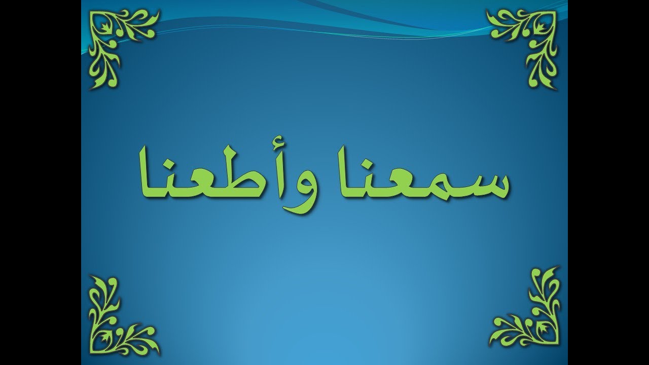 تفسير سورة البقرة 284-286