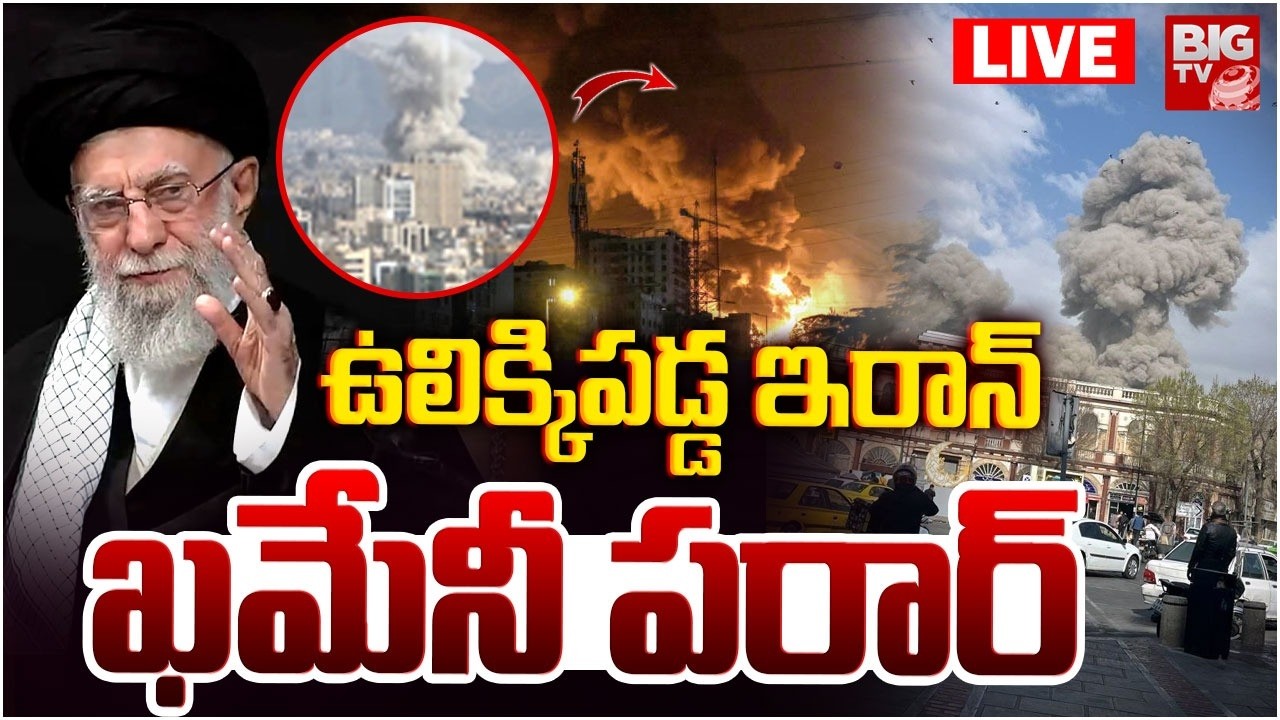 LIVE : ఇరాన్‌పై బిగ్‌ అటాక్‌ : Israel BIG ATTACK on Iran | Khamenei | Explosions in Tehran | BIG TV