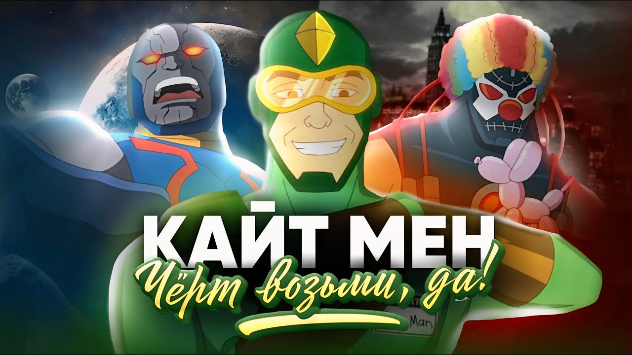 СПИН-ОФФ ЛУЧШЕ ОРИГИНАЛА | Kite man: Hell yeah - Harley Quinn