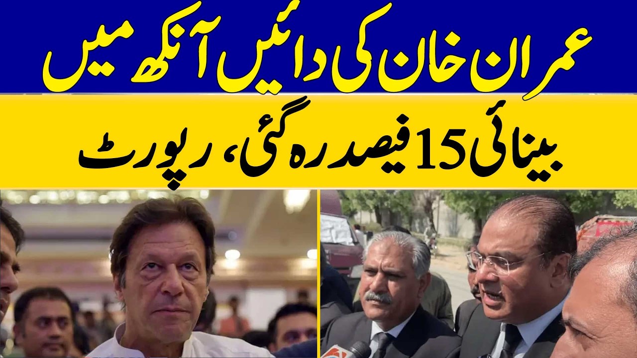 Imran Khan's Vision in His Right Eye Has Decreased to 15%, Report Says | Dawn News