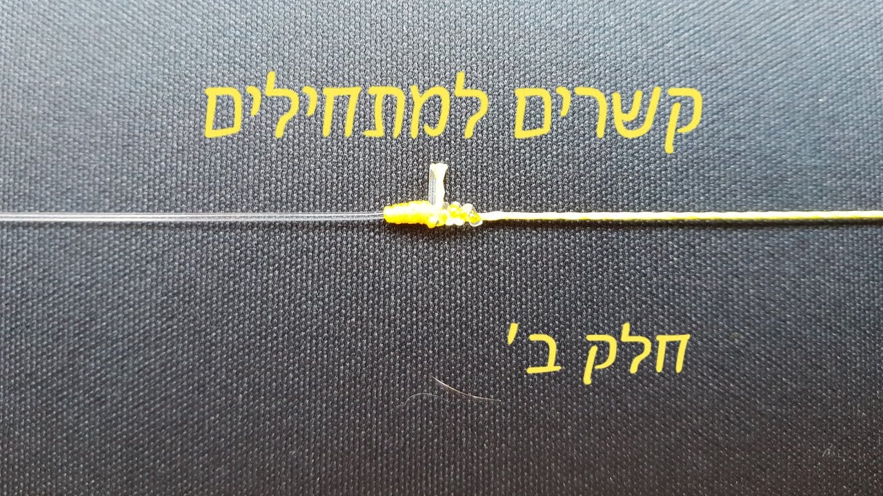 קשרים למתחילים בזירזור - חלק ב' - קשר של חוט ללידר