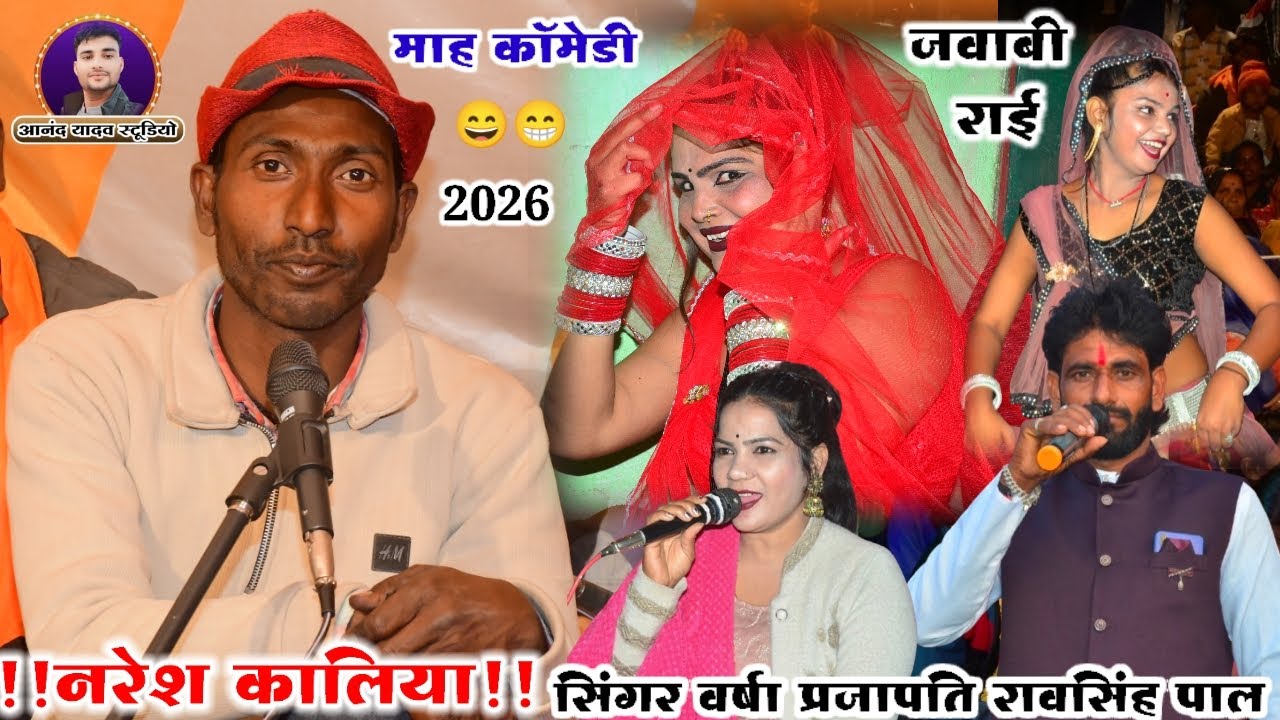 #रावसिंह_पाल_वर्षा_प्रजापति_नरेश_कालिया_कॉमेडी_खतरनाक_राई//राई नृत्य रश्मि ठाकुर //शुद्ध राई जवाबी👈