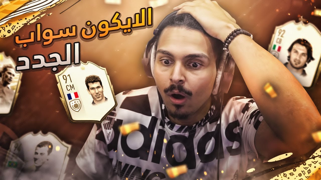 جوايز الاليت + والايكون سواب الجدد😲🔥 ((بلا مال#63)) - فيفا20 / Fifa20