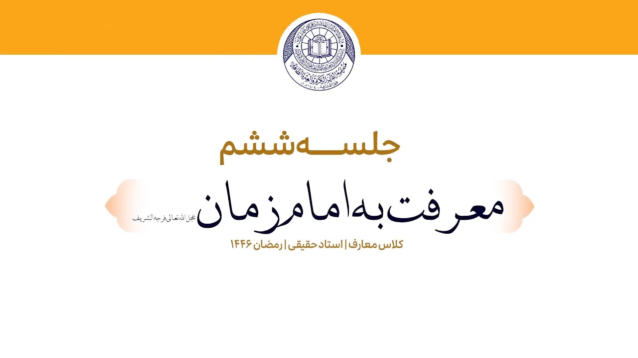 معرفت به امام زمان (عجل الله تعالی فرجة)