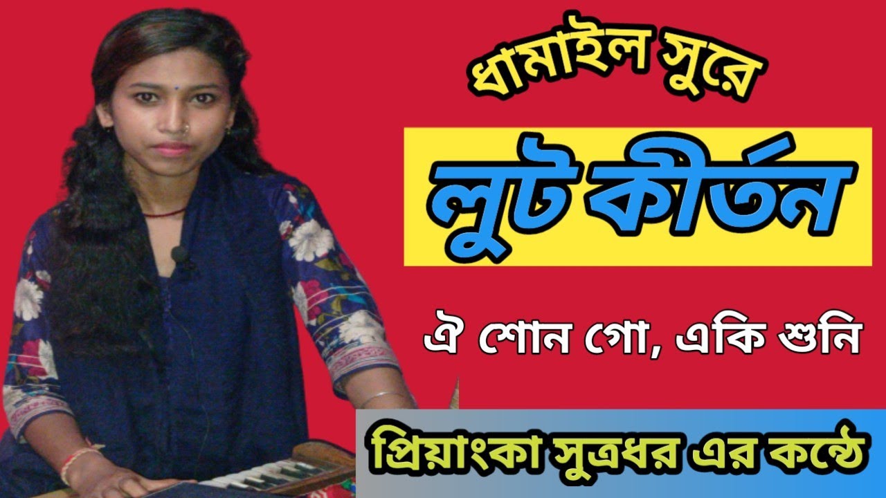 ঐ শুন গো একি শুনি, শ্রীবাস আঙ্গিনায় || New  লুট কীর্তন || ধামাইল সুর || প্রিয়াংকা সুত্রধর