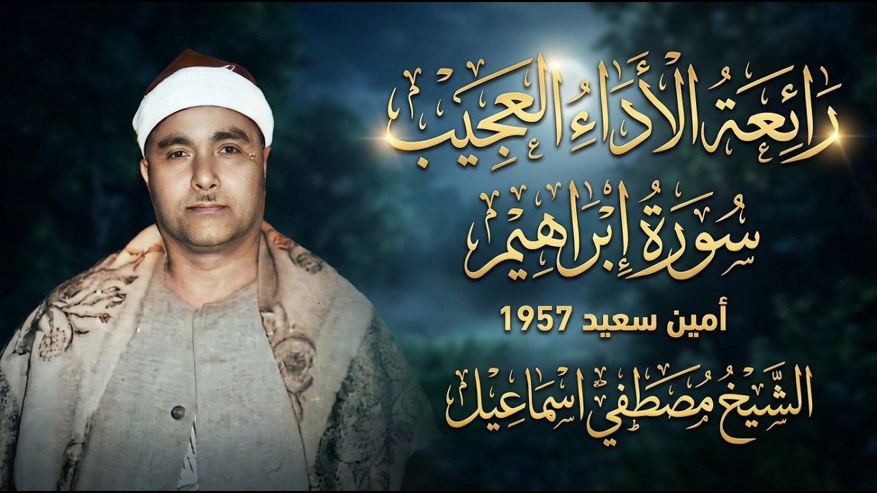 رائعة الاداء العجيب | سورة ابراهيم امين سعيد 1957 | الشيخ مصطفي اسماعيل
