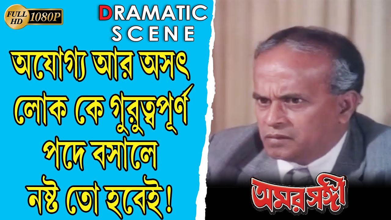 AMAR SANGEE  | অমর সঙ্গী | DRAMATIC SCENCE 4 | PAARSENJIT CHATTERJEE | TOLLYWOOD MOVIES
