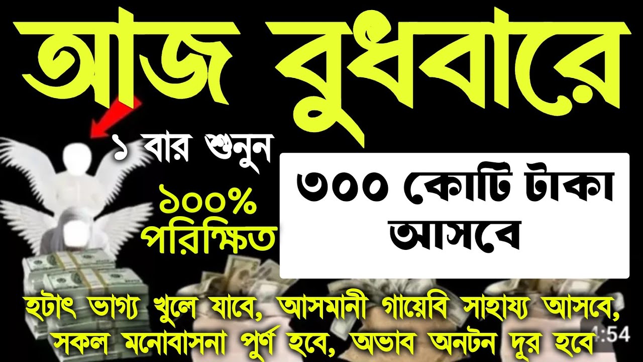 আজ বুধবারে সুরাটি শুধুমাত্র ১ বার শুনুন ইনশাআল্লাহ কপাল খুলে যাবে, আল্লাহর গায়েবি সাহায্য আসবে