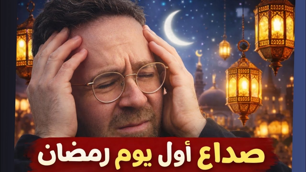 ليش راسك يوجعك أول أيام رمضان - فيديوهات رمضان القصيرة.