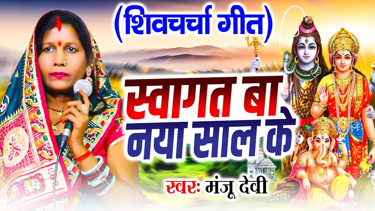 हैप्पी न्यू ईयर शिव चर्चा गीत | Manju Devi | नया साल स्पेशल शिव चर्चा | Happy New Year Shiv Charcha