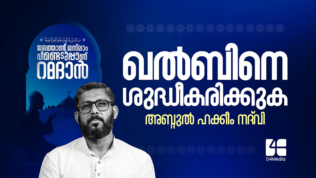 ഖൽബിനെ ശുദ്ധീകരിക്കുക🕋 | ഇസ്സത്താണ് ഇസ്‌ലാം വീണ്ടെടുപ്പാണ് റമദാൻ | അബ്ദുൽ ഹക്കീം നദ്‌വി