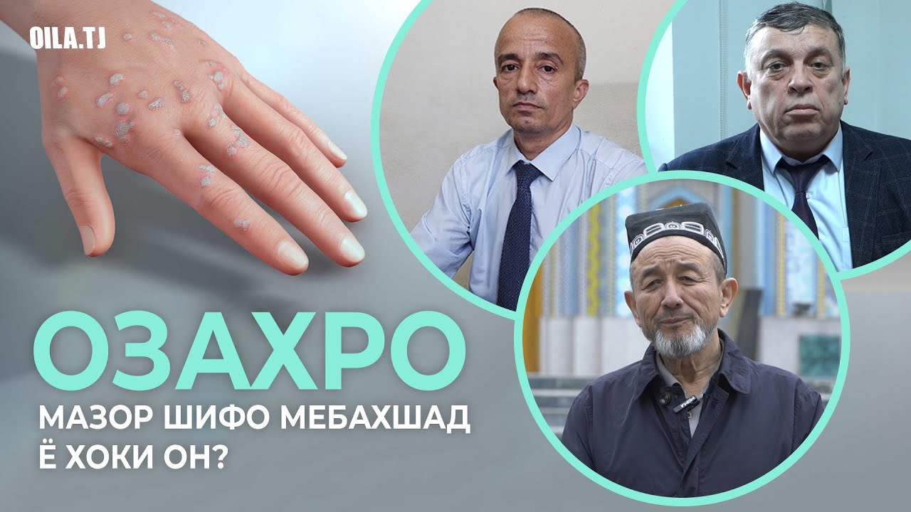ОЗАХРО МАЗОР ШИФО МЕБАХШАД Ё ХОКИ ОН?