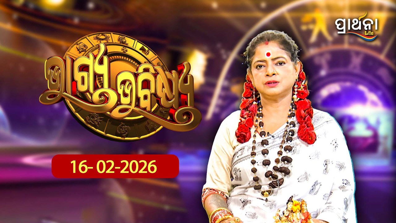 BHAGYA BHABISHYA | 16th Feb 2026 | Ajira Rashifala | Aries To Pisces| Tarot Card | Today's Horoscope