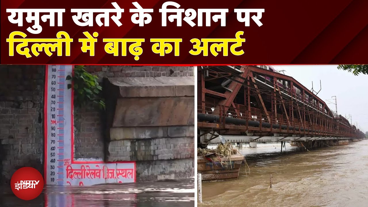 Delhi में Yamuna खतरे के निशान पर, बाढ़ का अलर्ट, हथिनीकुंड से भारी मात्रा में पानी छोड़ा गया
