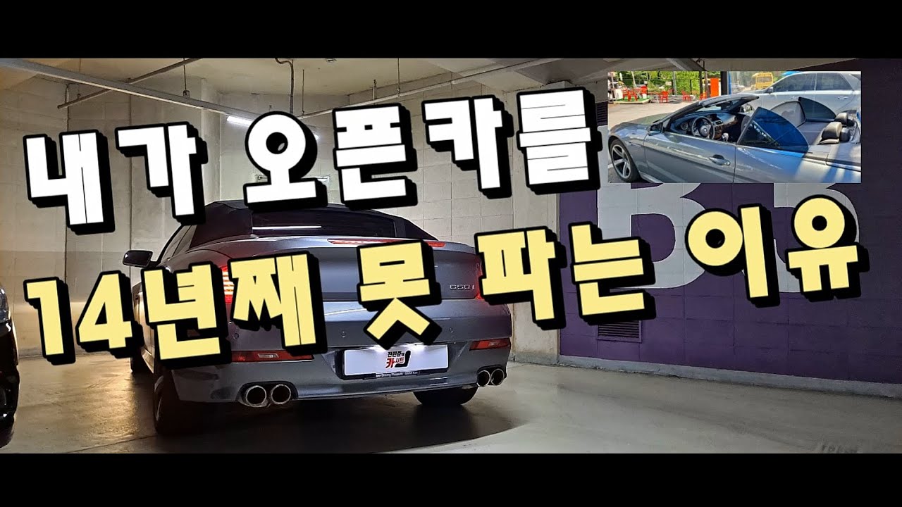 내가 오픈카를 14년째 못 파는 이유... BMW 650i 컨버터블 실차주의 후기